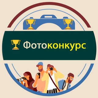 Telegram profile photo for Фотоконкурс 2023 - открыт для фотографов-любителей и профессионалов