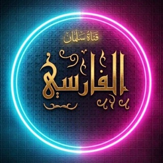 Telegram profile photo for قناة سلمان الفارسي