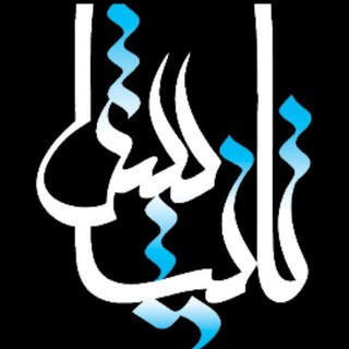 Telegram profile photo for تا نیایش