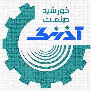 Telegram profile photo for آذرنگ خورشید صنعت