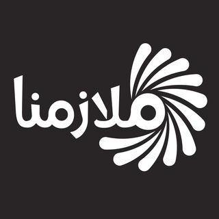 Telegram profile photo for مركز ملازمنا