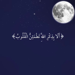 Telegram profile photo for هنا الطمأنينة أدعية وأذكار ❤️❤️