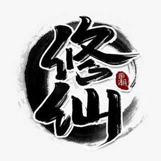 Telegram profile photo for 修仙