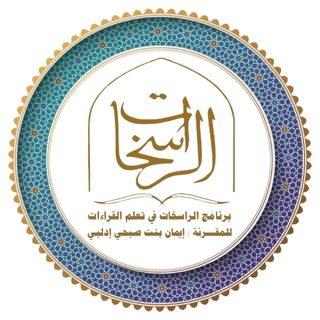 Telegram profile photo for قناة شرح أصول متن الشاطبية / الراسخات