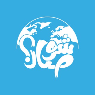 Telegram profile photo for شو صار؟