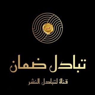 Telegram group profile photo for ♻️⏱ضمان لتبادل القنوات والروابط والإعلانات⏱♻️للنساء💯فقط تبادل