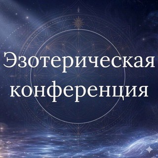 Telegram profile photo for Эзотерическая конференция