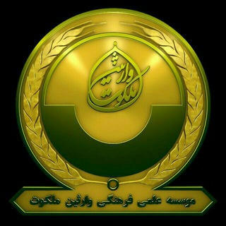 Telegram profile photo for مسئولین موسسه رسمی وارثین ملکوت