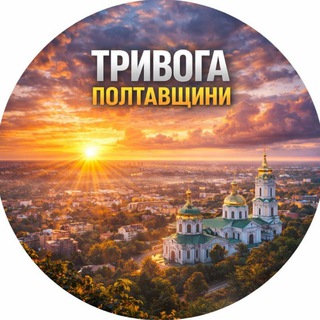 Telegram profile photo for Тривога Полтавщини