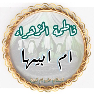 Telegram profile photo for السـلام على أُم ابيـها