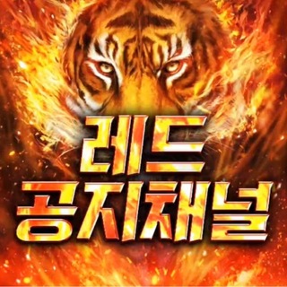 Telegram profile photo for 레드 공지채널