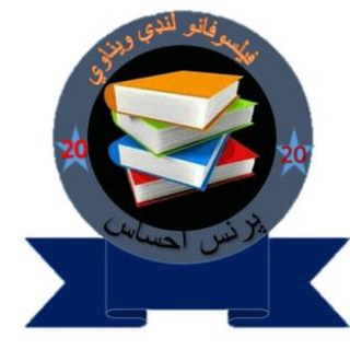 Telegram profile photo for فیلسوفانو لنډې ويناوي ❤️