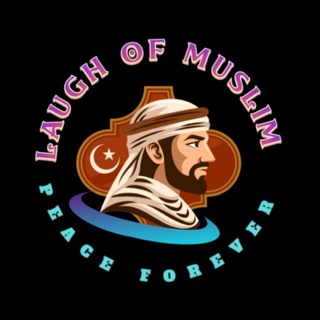 Telegram profile photo for 😊😊Laugh of Muslim 😊😊