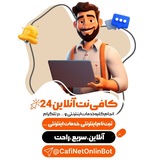 Telegram profile photo for « کافینت آنلاین 24 | خدمات آنلاین »