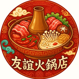 Telegram profile photo for Дружба · 友谊火锅店