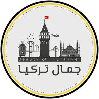 Telegram profile photo for 🔖¦ جمال تركيا 🇹🇷