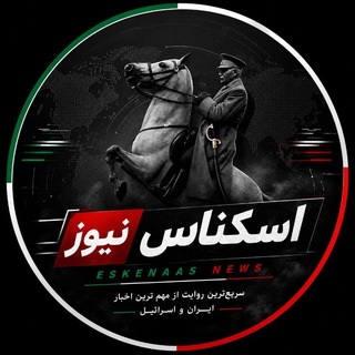 Telegram profile photo for اسکناس نیوز/סקנאס ניוז