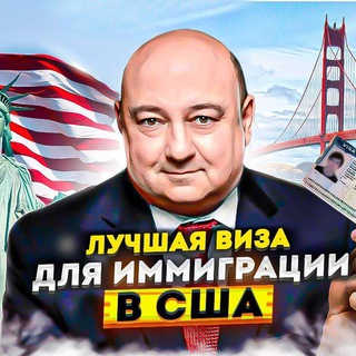 Telegram profile photo for Иммиграция в США 🇺🇸 Адвокат Юрий Бирг