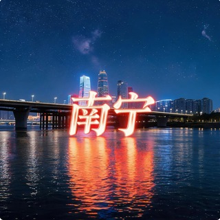Telegram profile photo for 南宁秒秒屋出击报告