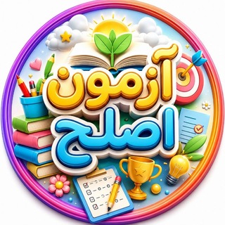 Telegram profile photo for آزمون جامع و دروس فرهنگی (کانال vip)