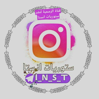 Telegram profile photo for َّستّوِريِّأّت انستا 💥