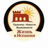 Telegram profile photo for Жизнь в Испании 🌝