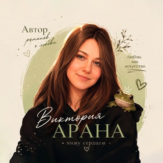 Telegram profile photo for Виктория Арана | Твой депрессивный писатель