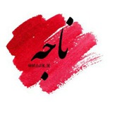 Telegram profile photo for لیست کتابهای ناجه