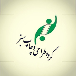 Telegram profile photo for گروه طراحی و چاپ سبز