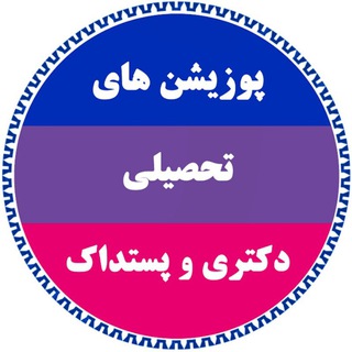 Telegram profile photo for پوزیشن های تحصیلی