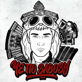 Telegram profile photo for ЧЕ ПО ЗАВОЗУ