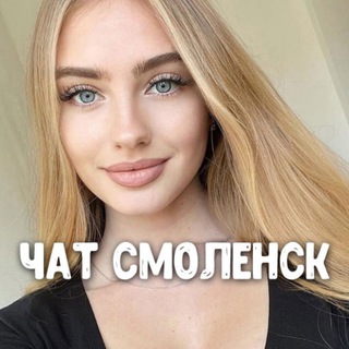 Telegram group profile photo for Чат знакомств Смоленск 😘 Общение и встречи ❤️ Анкеты девушки и парни из города Смоленск