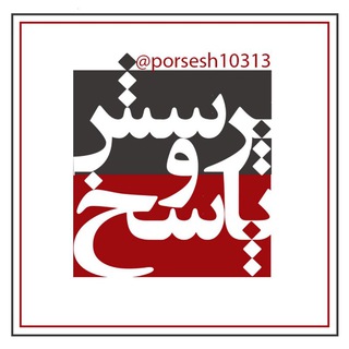 Telegram profile photo for پرسش و پاسخ