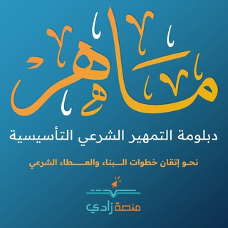 Telegram profile photo for " ماهر" دبلومة التمهير الشرعي التأسيسية - زادي 💻