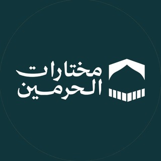 Telegram profile photo for مختارات الحرمين