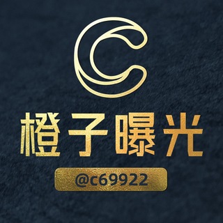 Telegram profile photo for 橙子出海-免费投稿骗子曝光