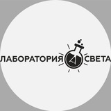Telegram profile photo for Лаборатория света