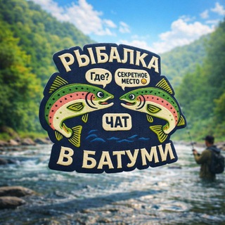 Telegram profile photo for Рыбалка в Батуми Чат
