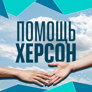 Telegram profile photo for Za Президента | Помощь Херсон
