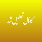 Telegram profile photo for تشریف بیارید کانال جدید