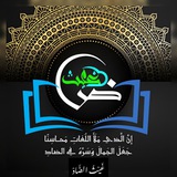 Telegram profile photo for غَيثُ الضّاد