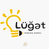 Telegram profile photo for Mədinə kursu_lüğət