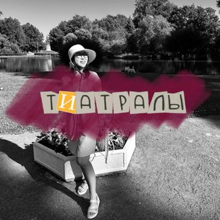 Telegram profile photo for 🎭тиатралы