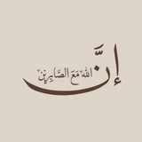 Telegram profile photo for أجر لي ولك 🤍