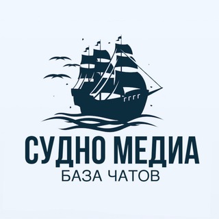Telegram profile photo for База чатов | Судно Медиа