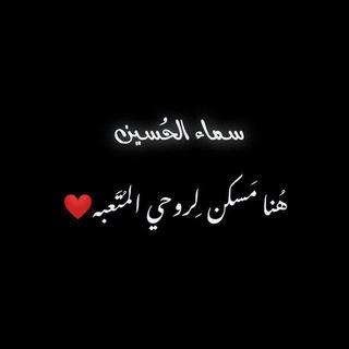 Telegram profile photo for س̀́ـم̀ـاء آلحُـسين̀ 𝒃𝒌𐇵.