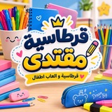 Telegram profile photo for قرطاسية مقتدى (فلامنكو)