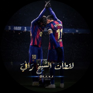 Telegram profile photo for لقطات الشيخ رافي 🔥♕