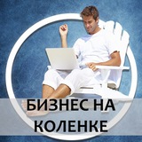 Telegram profile photo for Бизнес на коленке