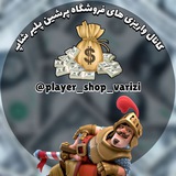 Telegram profile photo for واریزی پرشین پلیر